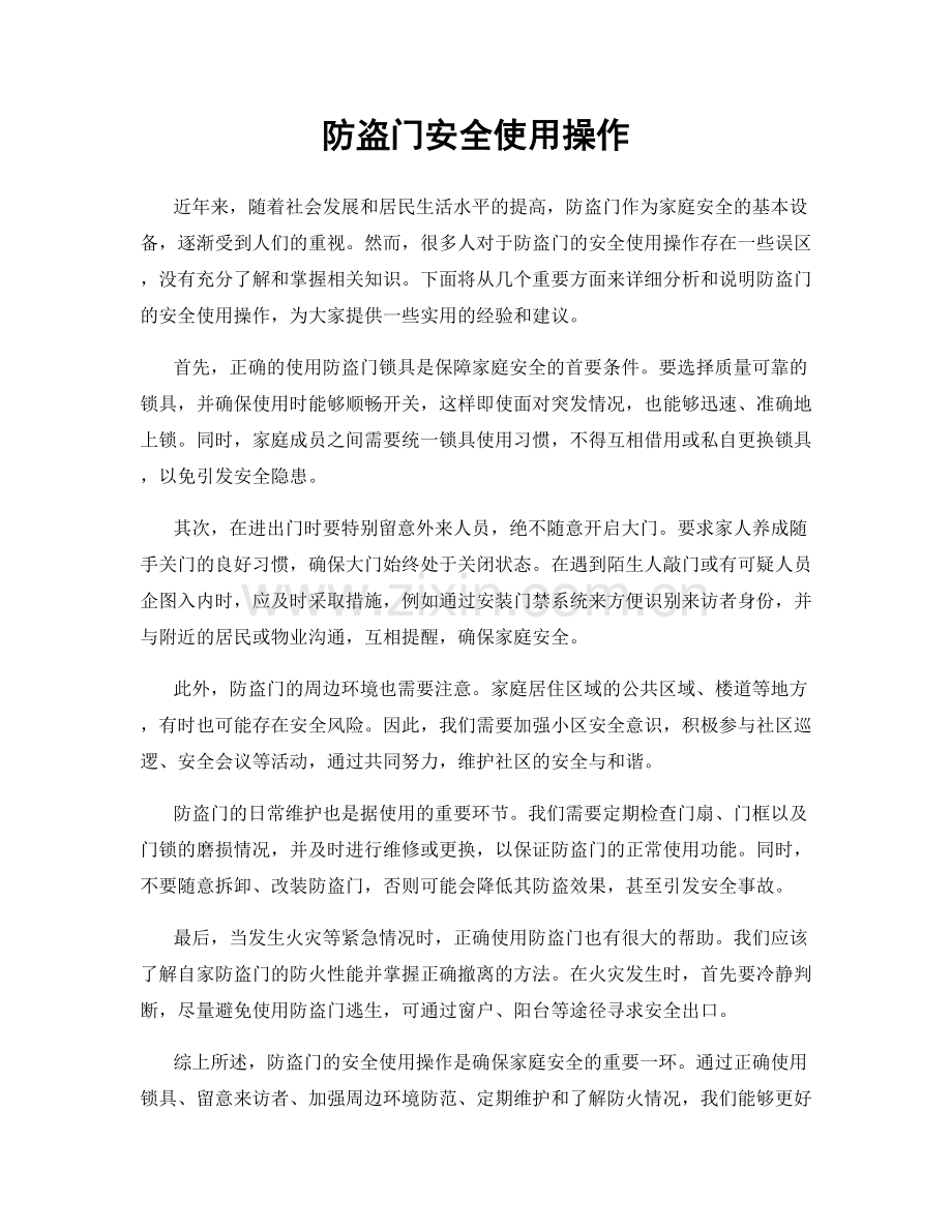 防盗门安全使用操作.docx_第1页