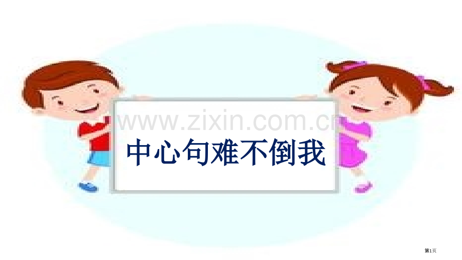 中心句省公共课一等奖全国赛课获奖课件.pptx_第1页