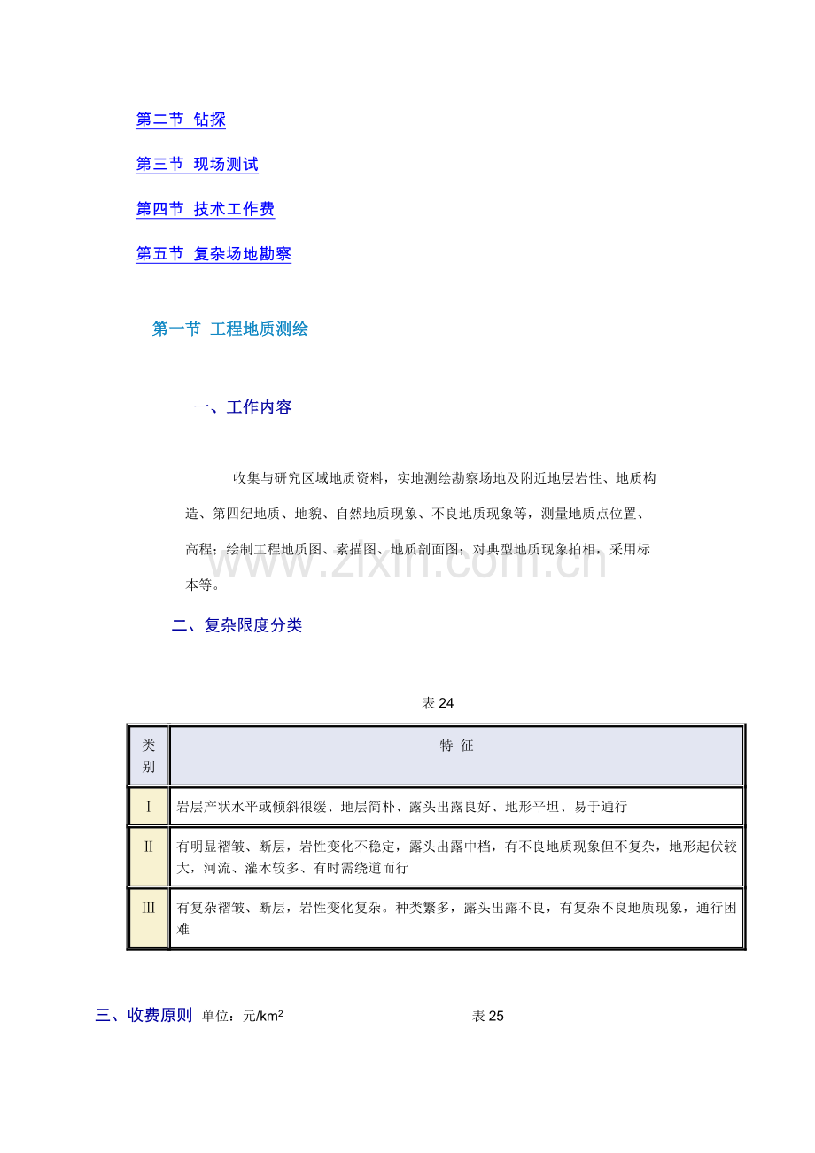 综合项目工程勘查收费统一标准.doc_第2页