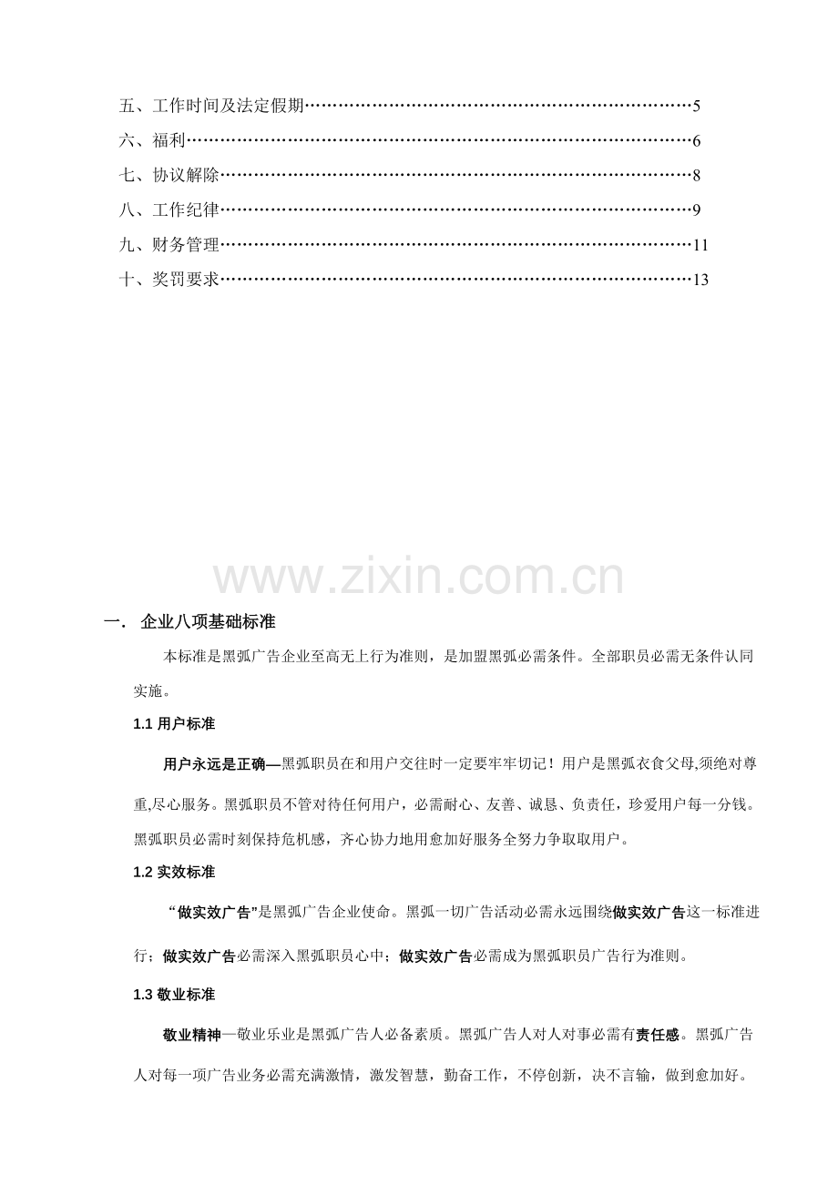 深圳黑弧广告员工手册模板.doc_第2页