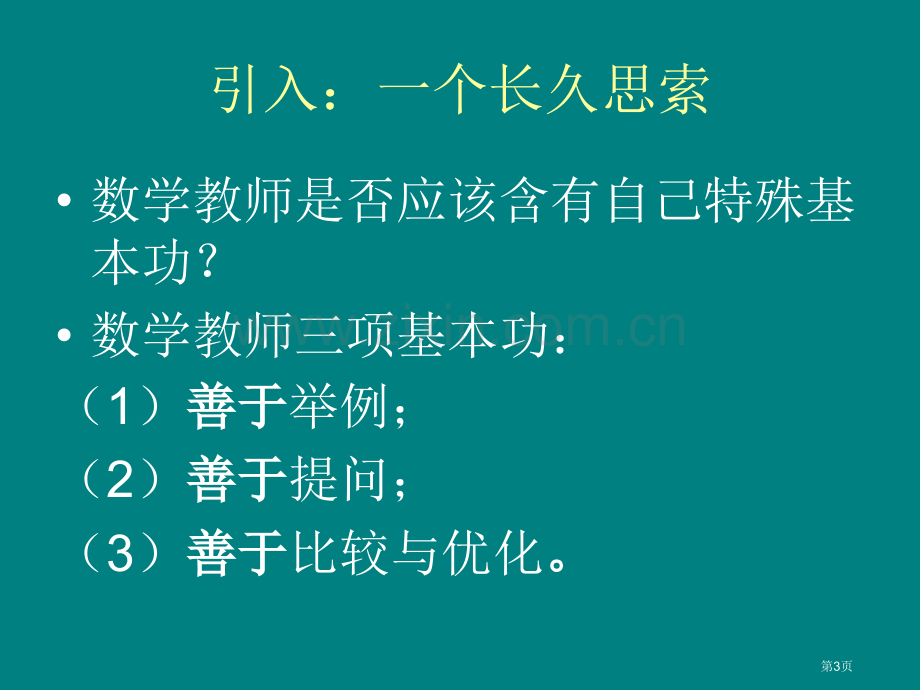 数学教师的三项基本功市公开课一等奖百校联赛特等奖课件.pptx_第3页