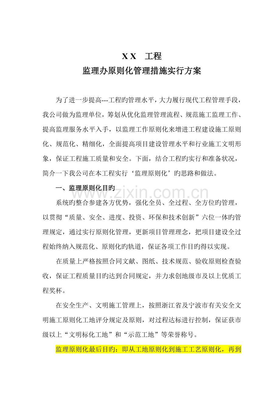 监理重点标准化实施专题方案.docx_第1页