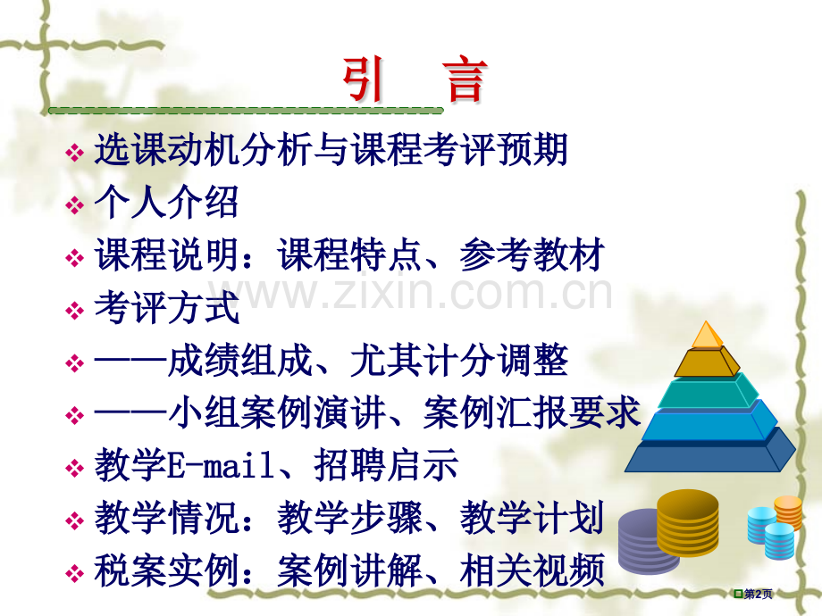 税法案例分析教案市公开课一等奖百校联赛特等奖课件.pptx_第2页