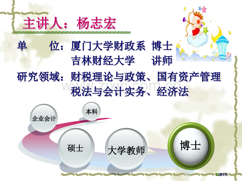 税法案例分析教案市公开课一等奖百校联赛特等奖课件.pptx_第3页