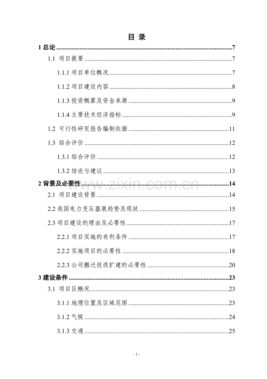 地提升大中型变压器技术水平和生产能力以及企业整体搬迁技改扩建项目申请立项可行性分析研究论证报告.doc_第1页