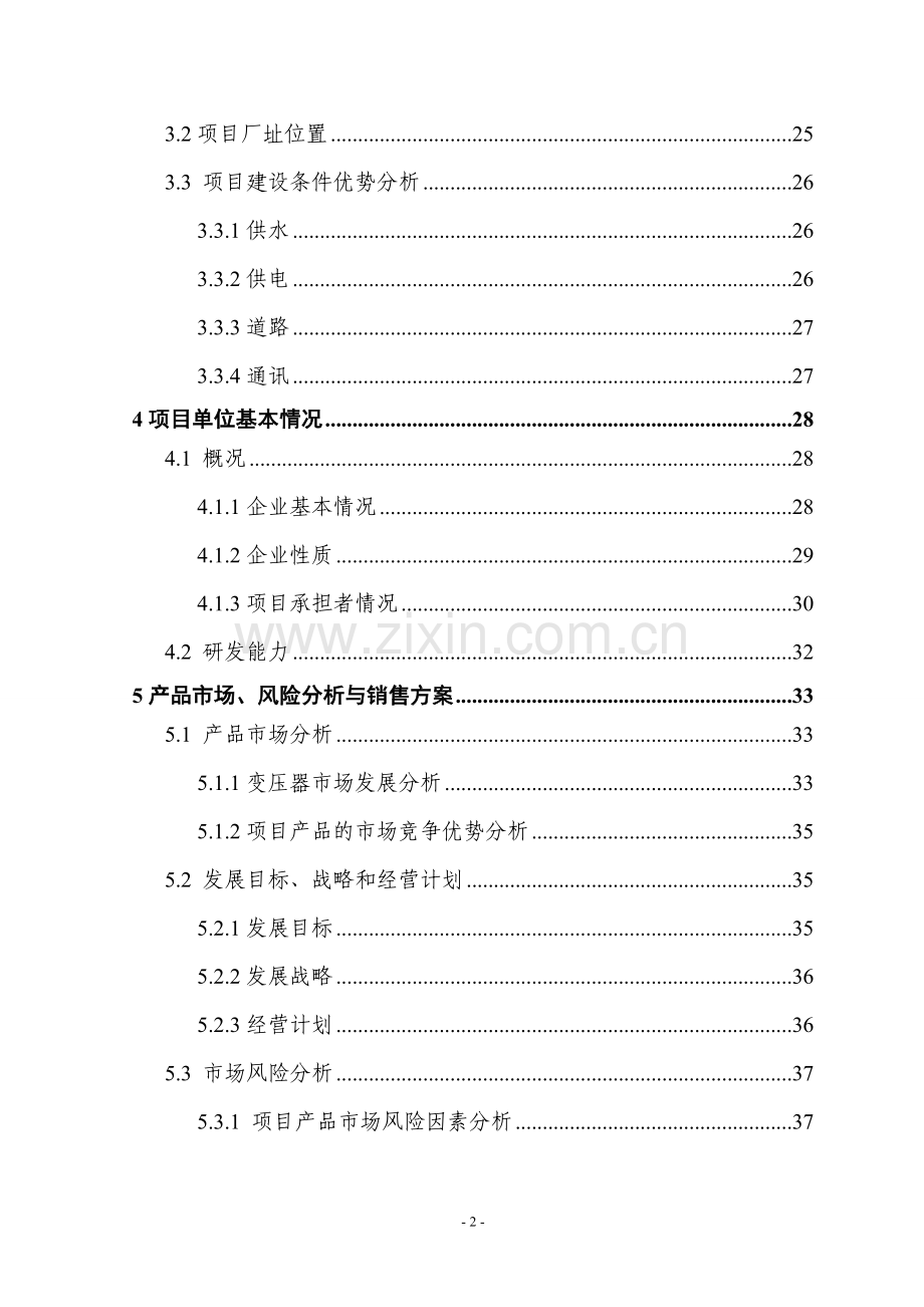 地提升大中型变压器技术水平和生产能力以及企业整体搬迁技改扩建项目申请立项可行性分析研究论证报告.doc_第2页