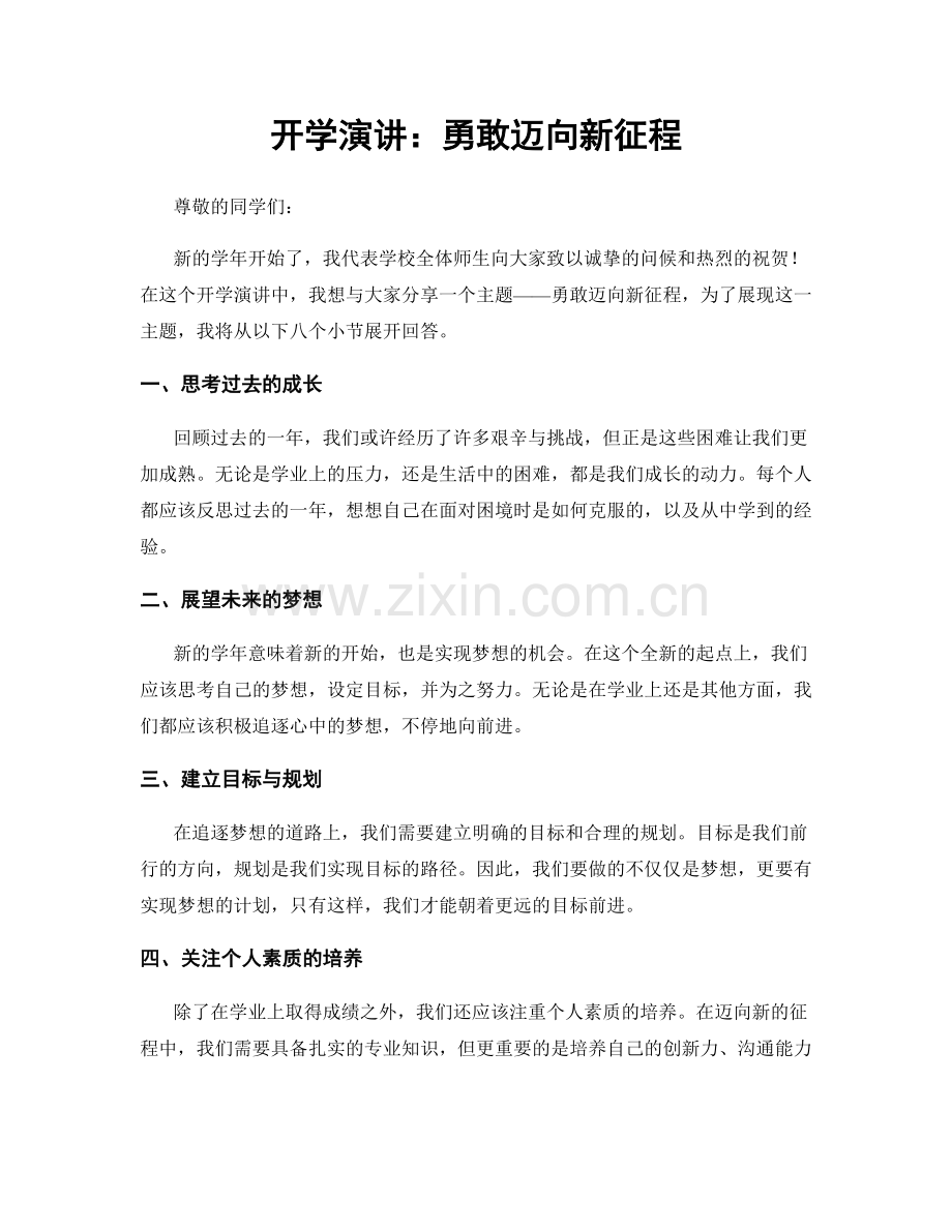 开学演讲：勇敢迈向新征程.docx_第1页