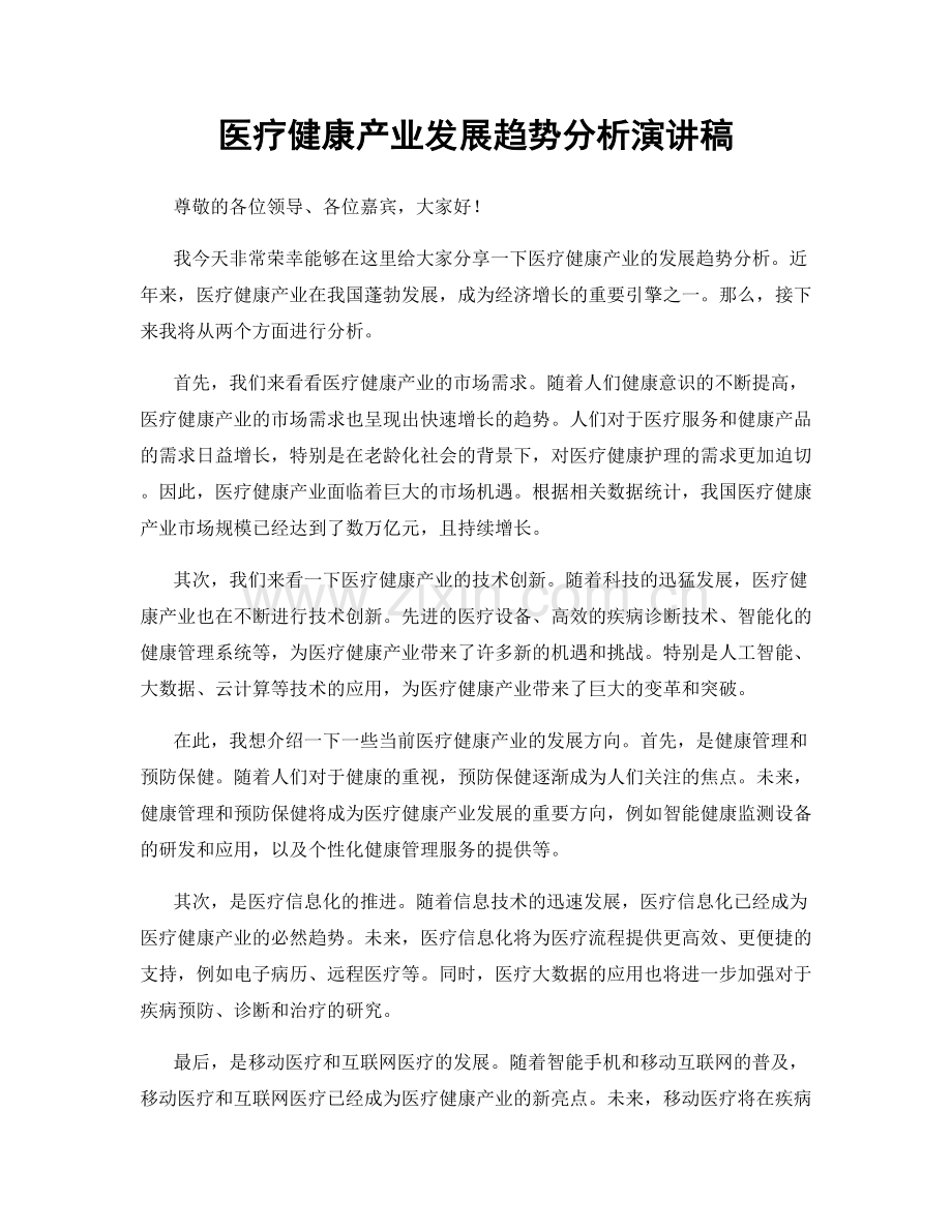 医疗健康产业发展趋势分析演讲稿.docx_第1页