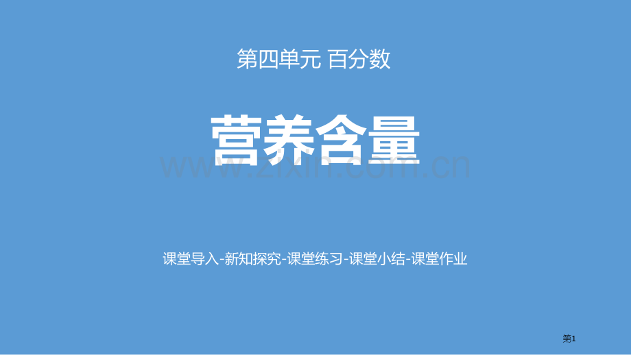 营养含量百分数省公开课一等奖新名师比赛一等奖课件.pptx_第1页