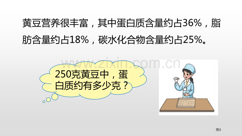 营养含量百分数省公开课一等奖新名师比赛一等奖课件.pptx_第3页