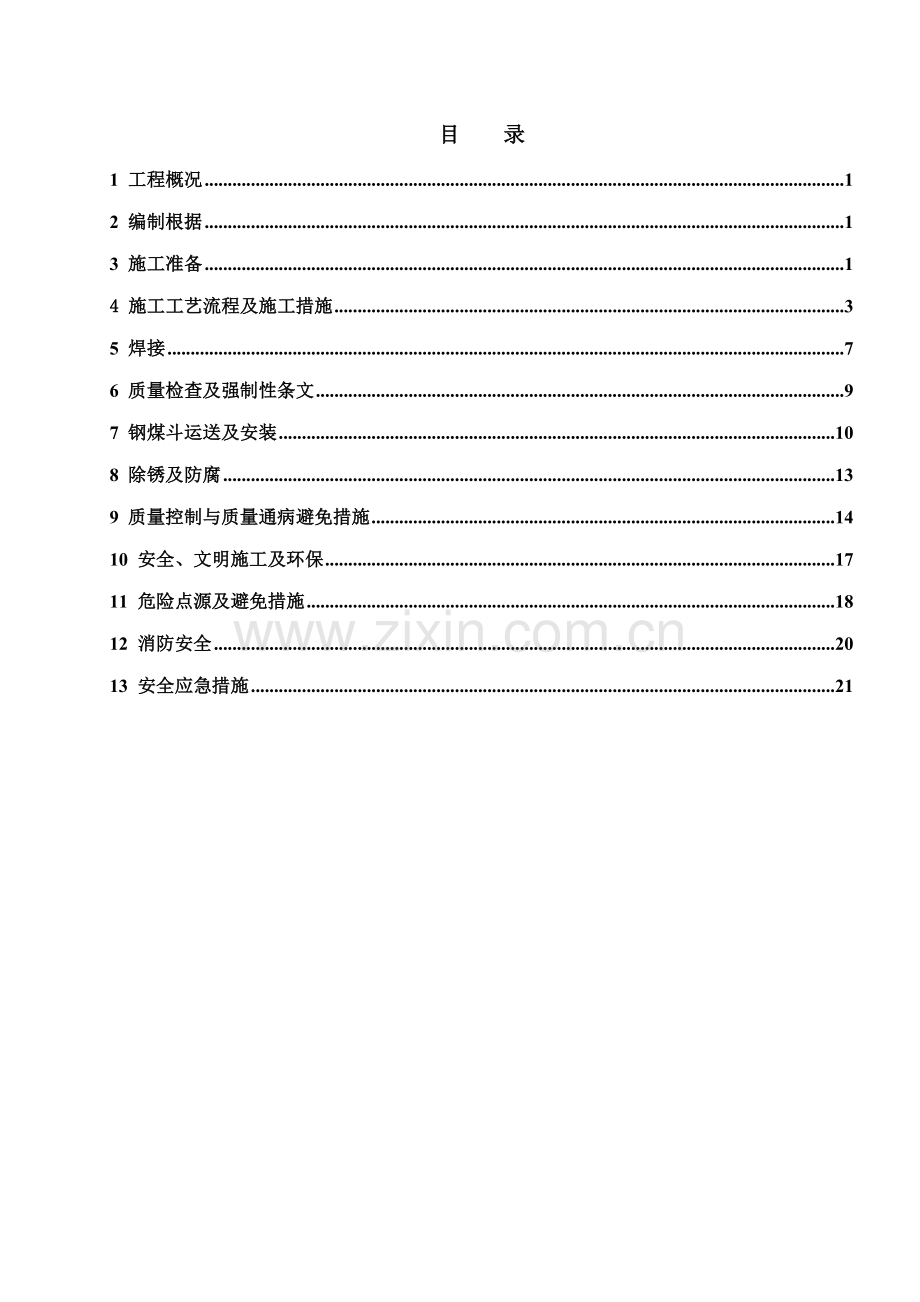 电厂主厂房钢煤斗制作安装专题方案.docx_第1页