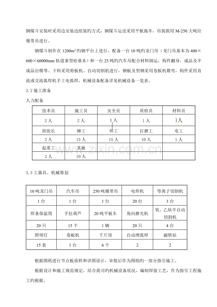 电厂主厂房钢煤斗制作安装专题方案.docx_第3页