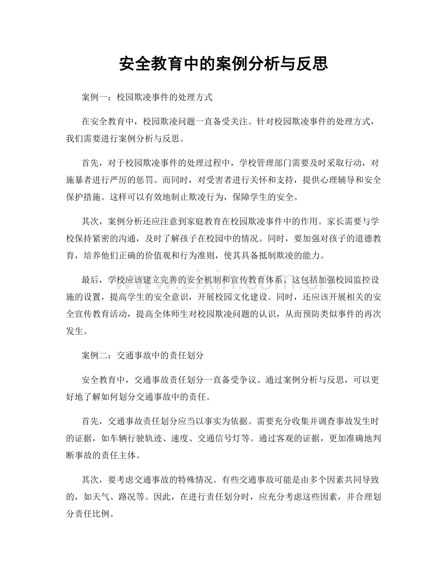 安全教育中的案例分析与反思.docx_第1页