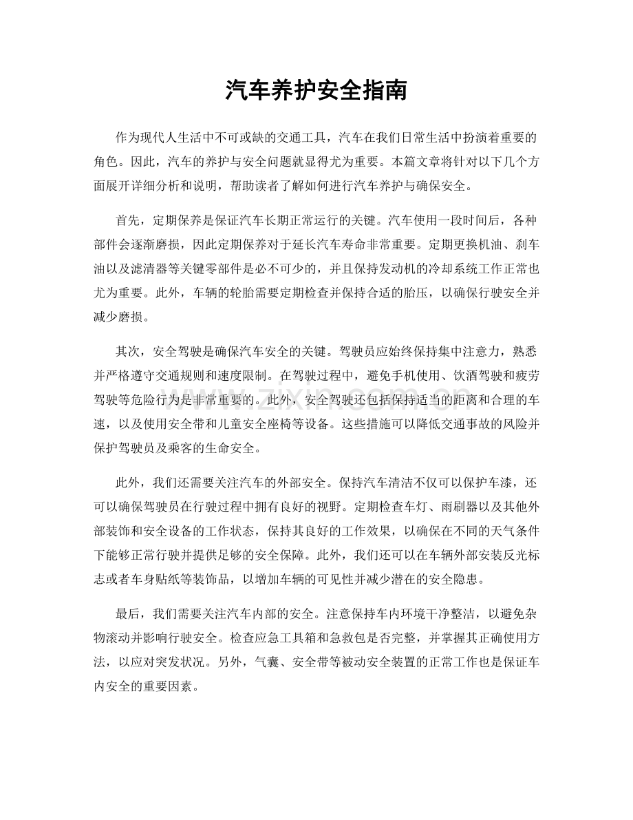 汽车养护安全指南.docx_第1页