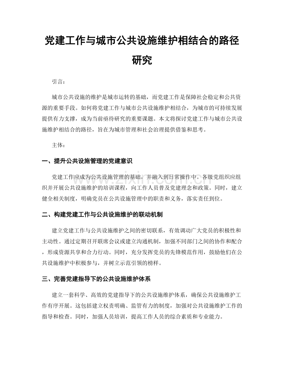 党建工作与城市公共设施维护相结合的路径研究.docx_第1页