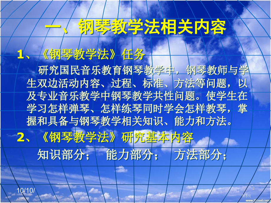 钢琴教学法专题知识省公共课一等奖全国赛课获奖课件.pptx_第3页