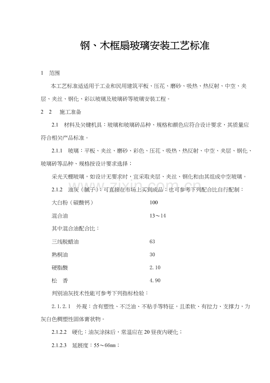 钢木框扇玻璃安装工艺标准样本.doc_第1页