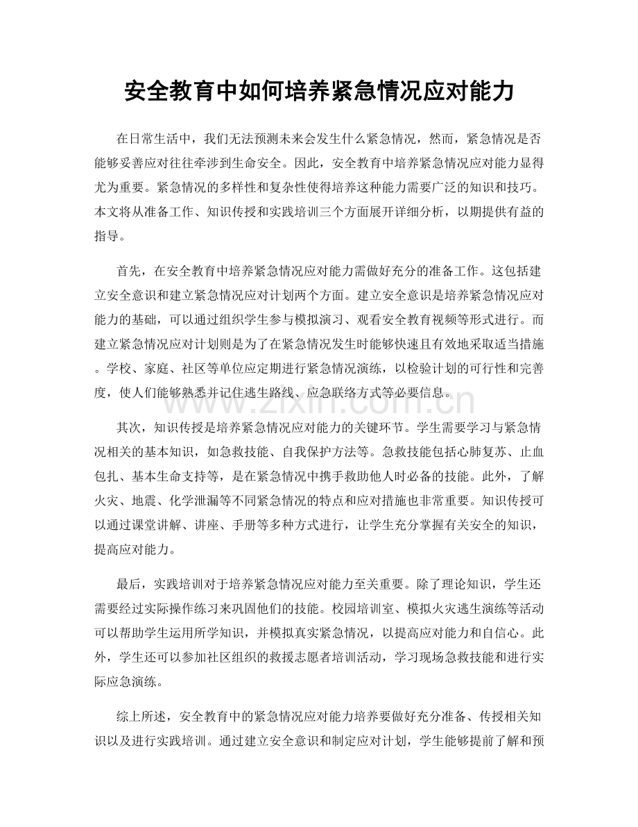 安全教育中如何培养紧急情况应对能力.docx_第1页