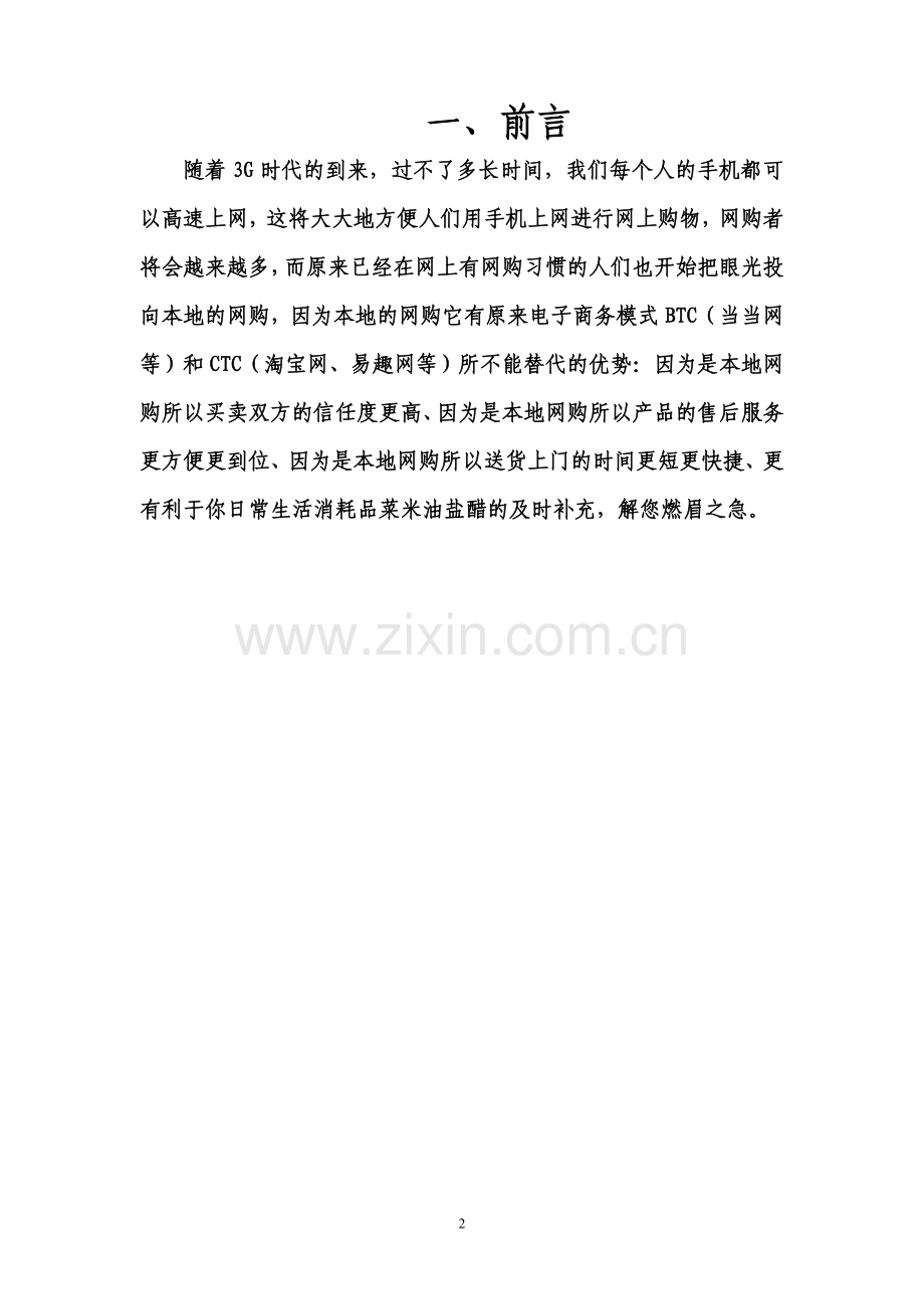 金领基地全城网购项目计划书.doc_第2页