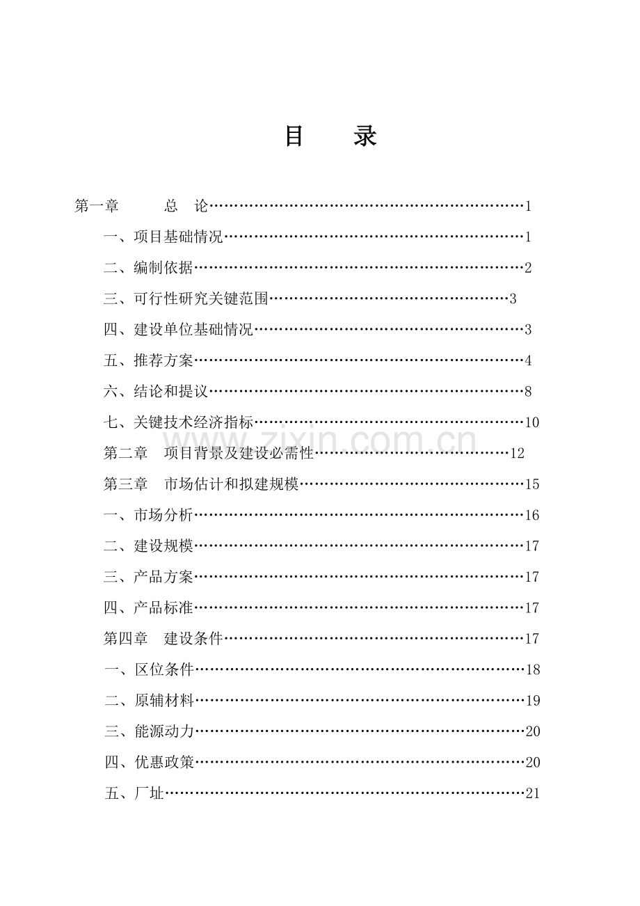 玉米深加工综合项目可行性研究应用报告.doc_第2页