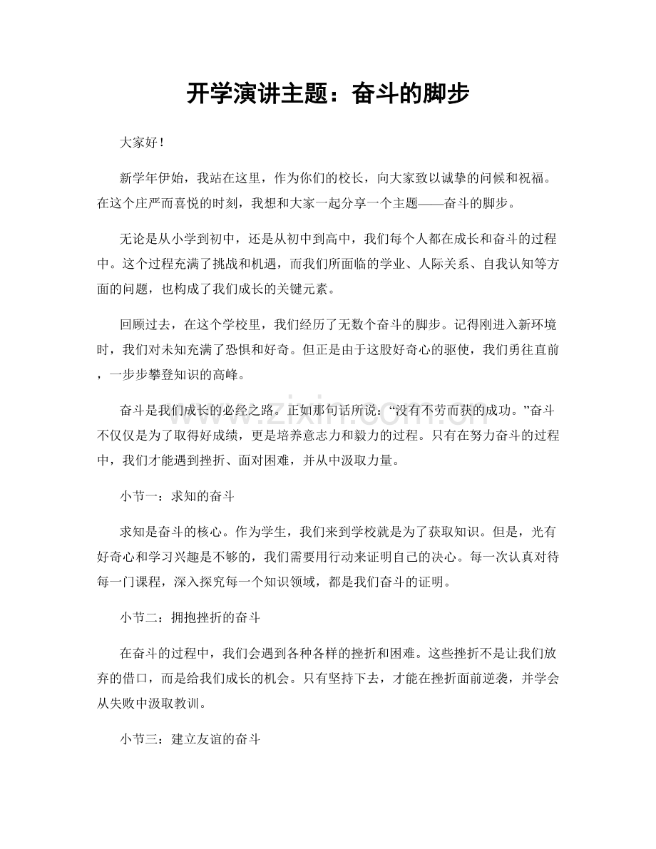 开学演讲主题：奋斗的脚步.docx_第1页