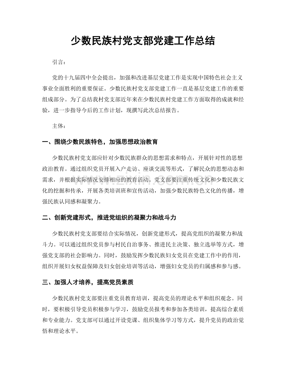 少数民族村党支部党建工作总结.docx_第1页