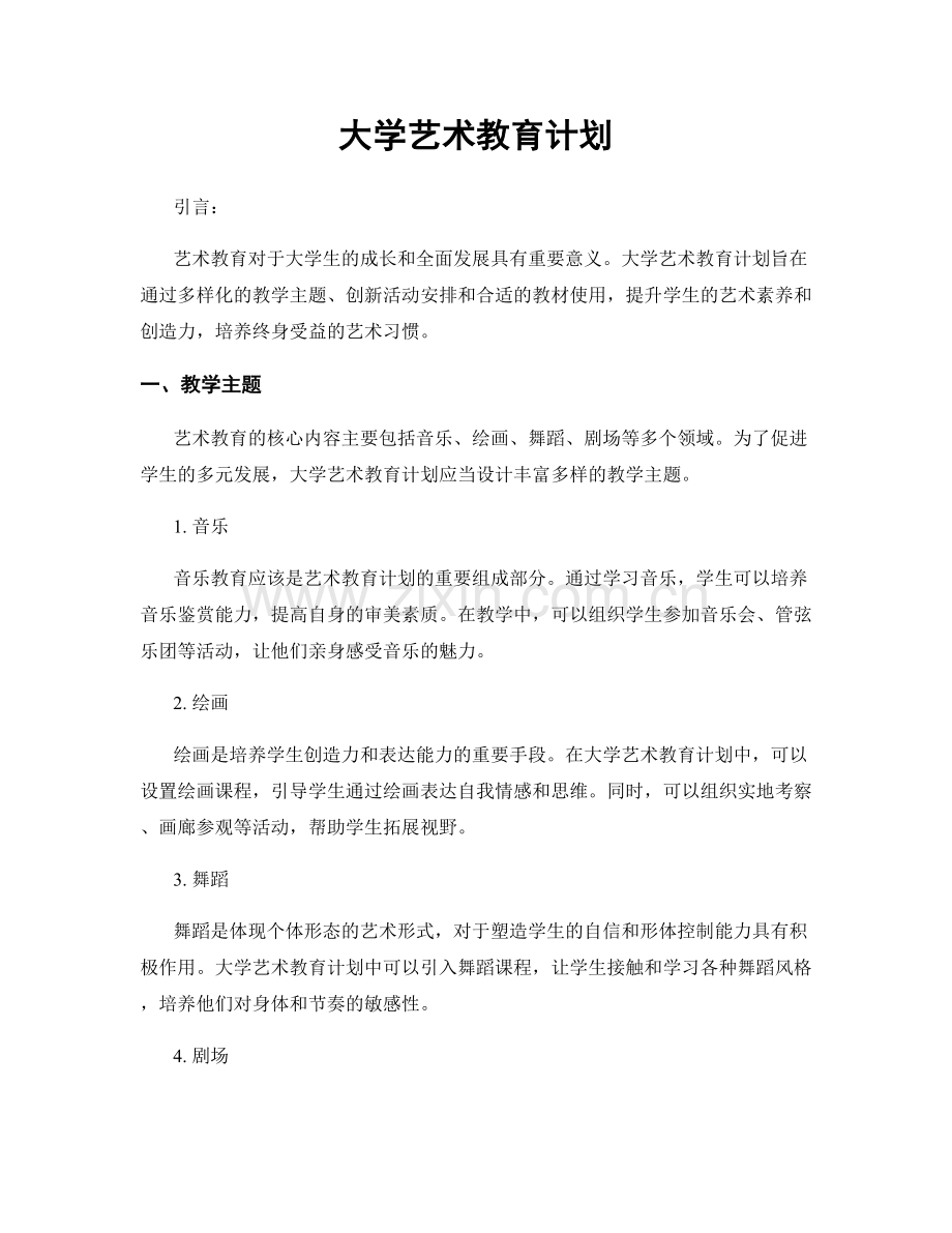 大学艺术教育计划.docx_第1页