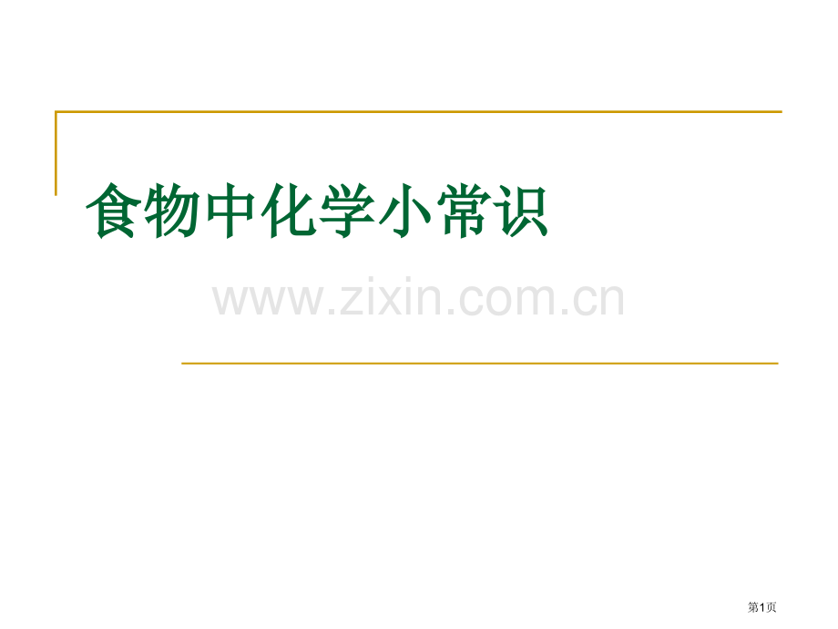 食物中的化学小常识省公共课一等奖全国赛课获奖课件.pptx_第1页