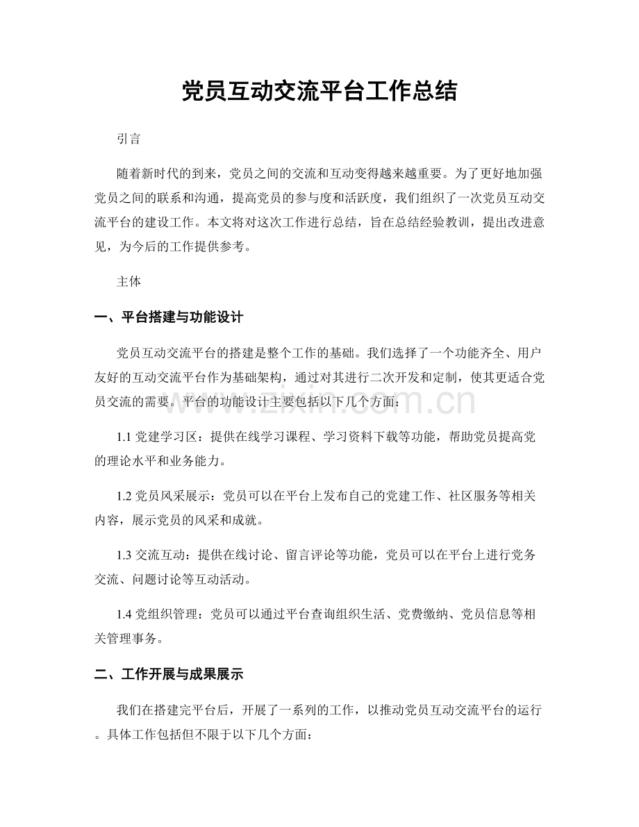 党员互动交流平台工作总结.docx_第1页