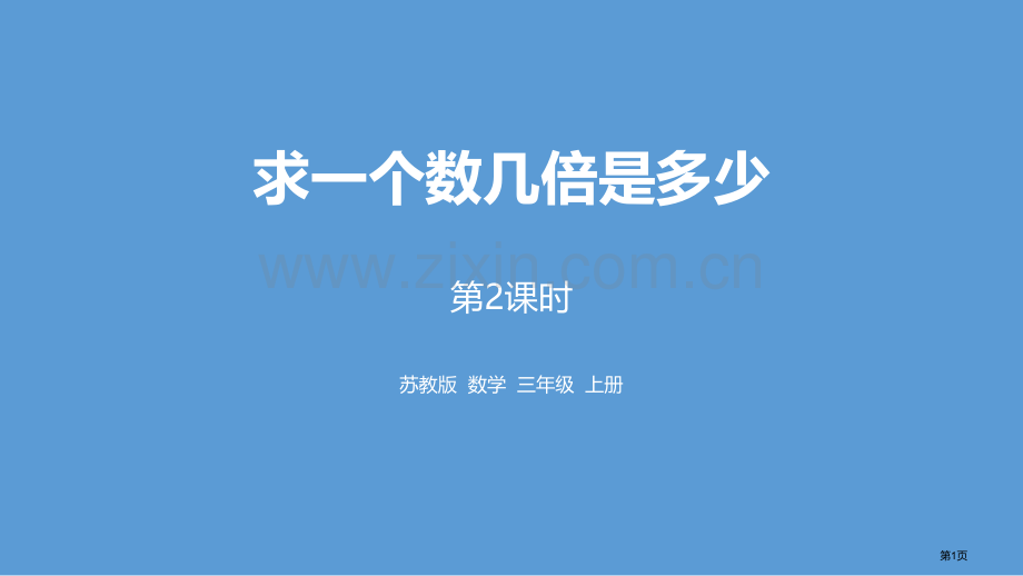 求一个数的几倍是多少两、三位数乘一位数教学课件省公开课一等奖新名师比赛一等奖课件.pptx_第1页