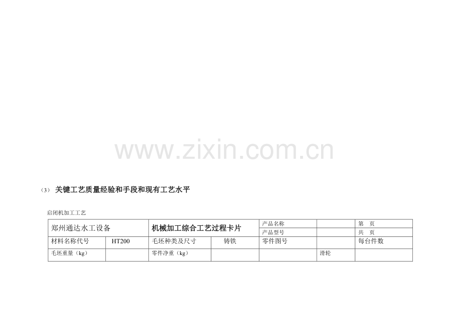 机械加工综合工艺过程卡片模板.doc_第1页