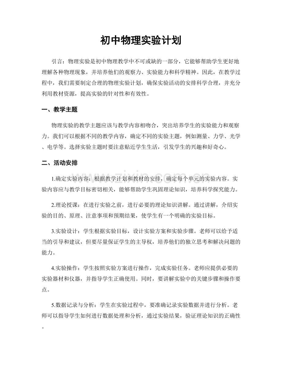 初中物理实验计划.docx_第1页