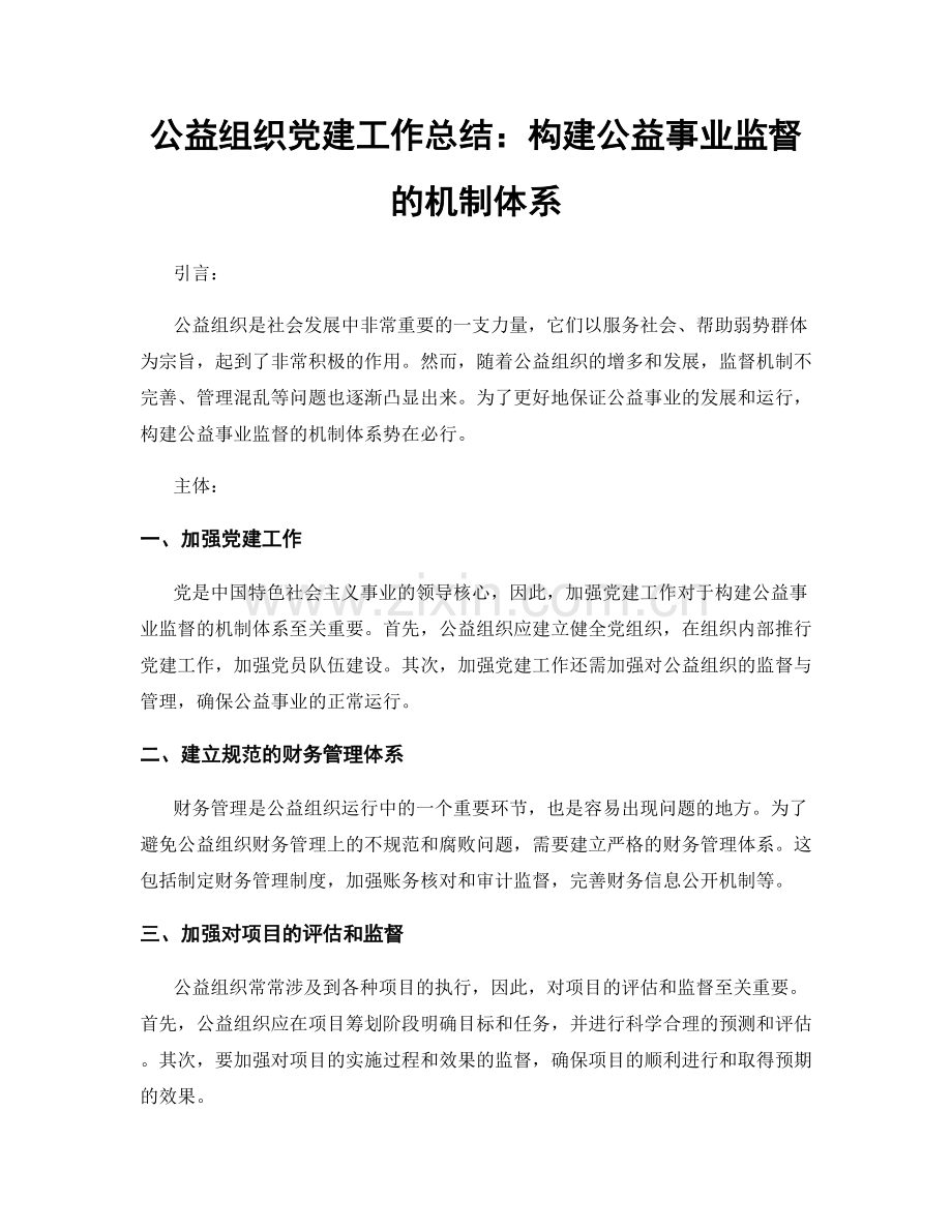 公益组织党建工作总结：构建公益事业监督的机制体系.docx_第1页