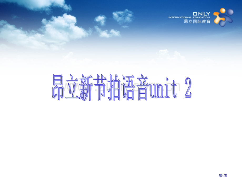 昂立新节拍语音Unit2市公开课一等奖百校联赛获奖课件.pptx_第1页