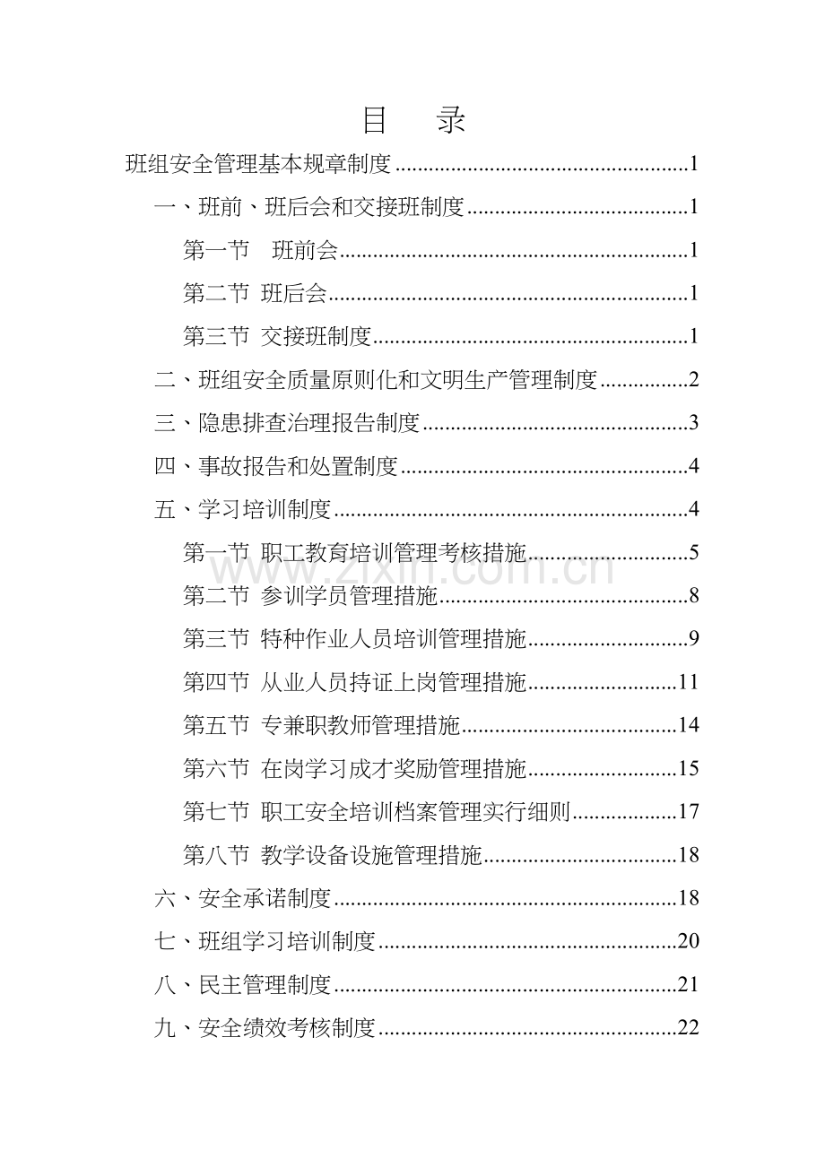 煤矿班组安全管理基本全新规章新版制度范本.docx_第1页