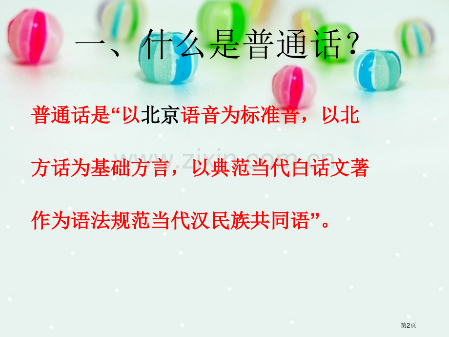 说好普通话班会宣教省公共课一等奖全国赛课获奖课件.pptx_第2页