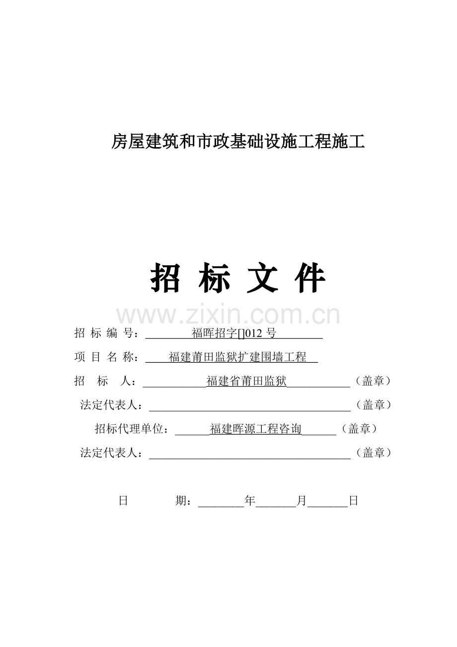 福建房屋建筑工程施工招标文件模板.doc_第1页