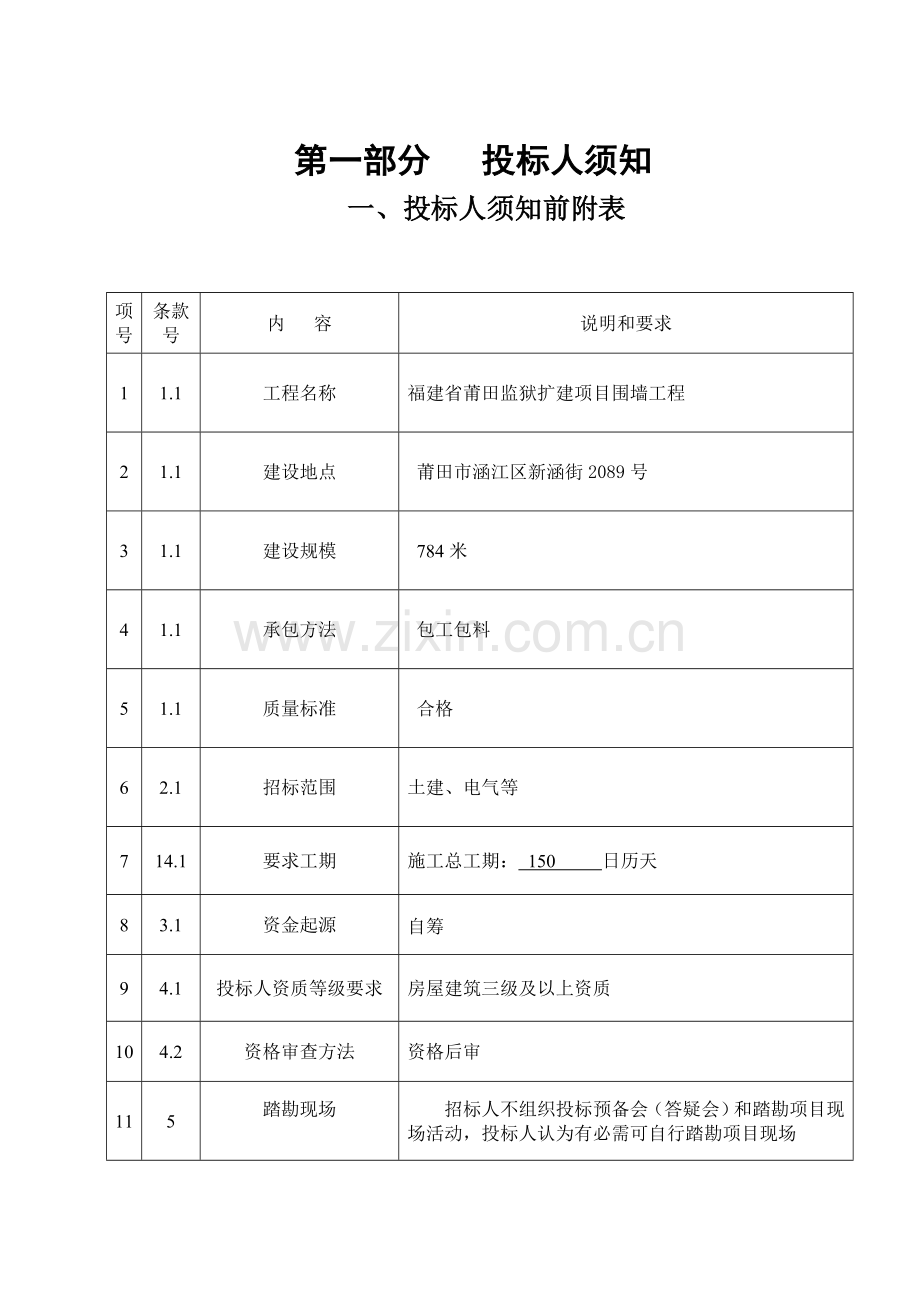 福建房屋建筑工程施工招标文件模板.doc_第3页