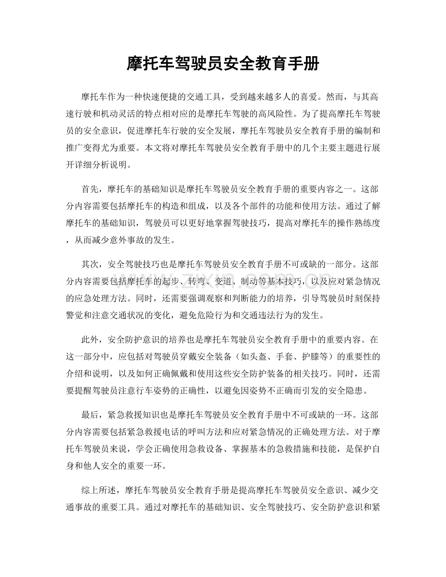 摩托车驾驶员安全教育手册.docx_第1页