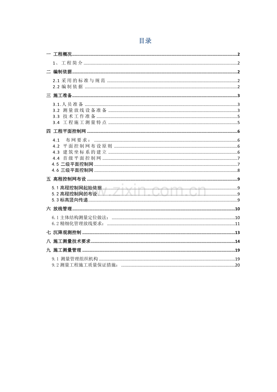 测量放线综合项目施工专项方案.docx_第1页