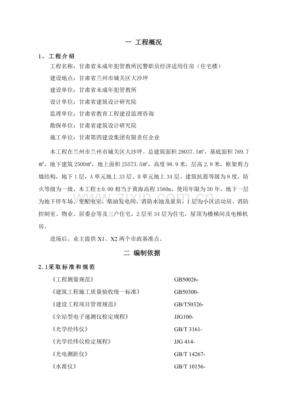 测量放线综合项目施工专项方案.docx_第2页