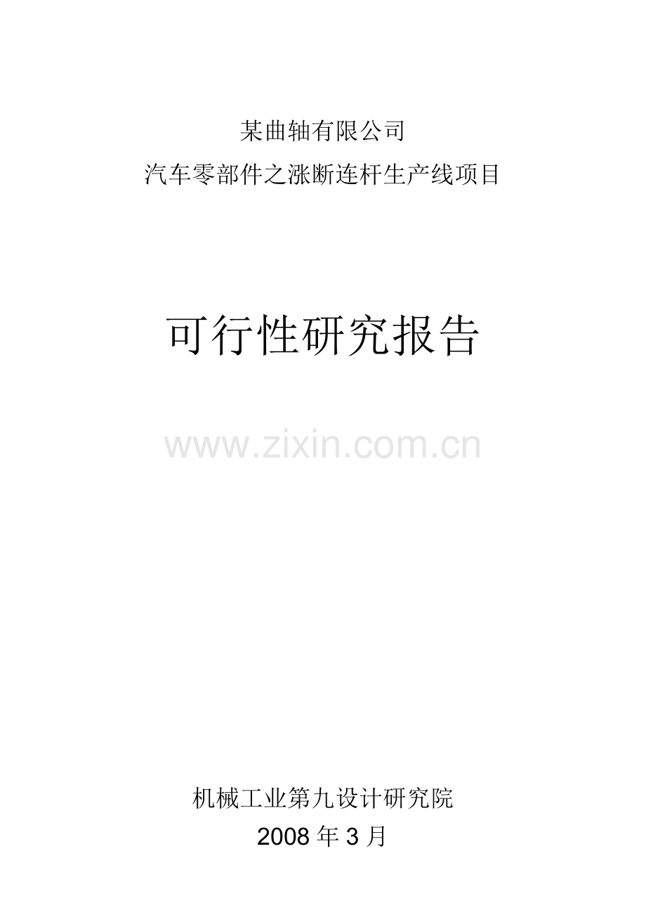 曲轴公司汽车零部件之涨断连杆生产线投资项目可行性研究报告书.doc_第1页