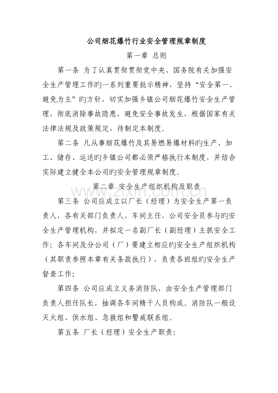 烟花爆竹行业安全管理全新规章新版制度汇编.docx_第1页