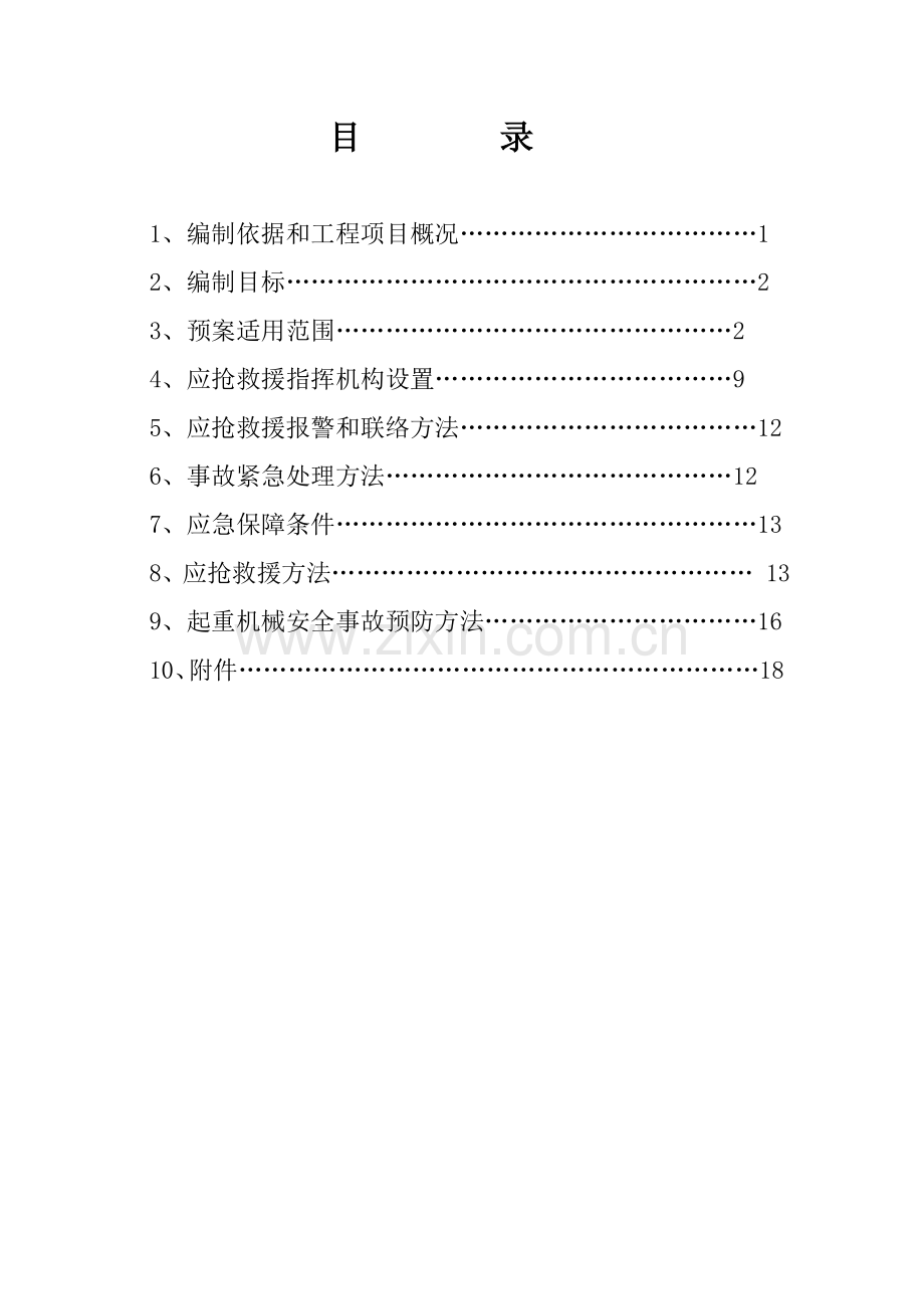 综合标准施工电梯应急专题预案.doc_第2页