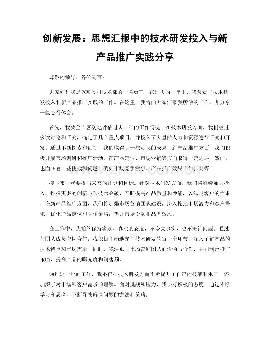 创新发展：思想汇报中的技术研发投入与新产品推广实践分享.docx_第1页