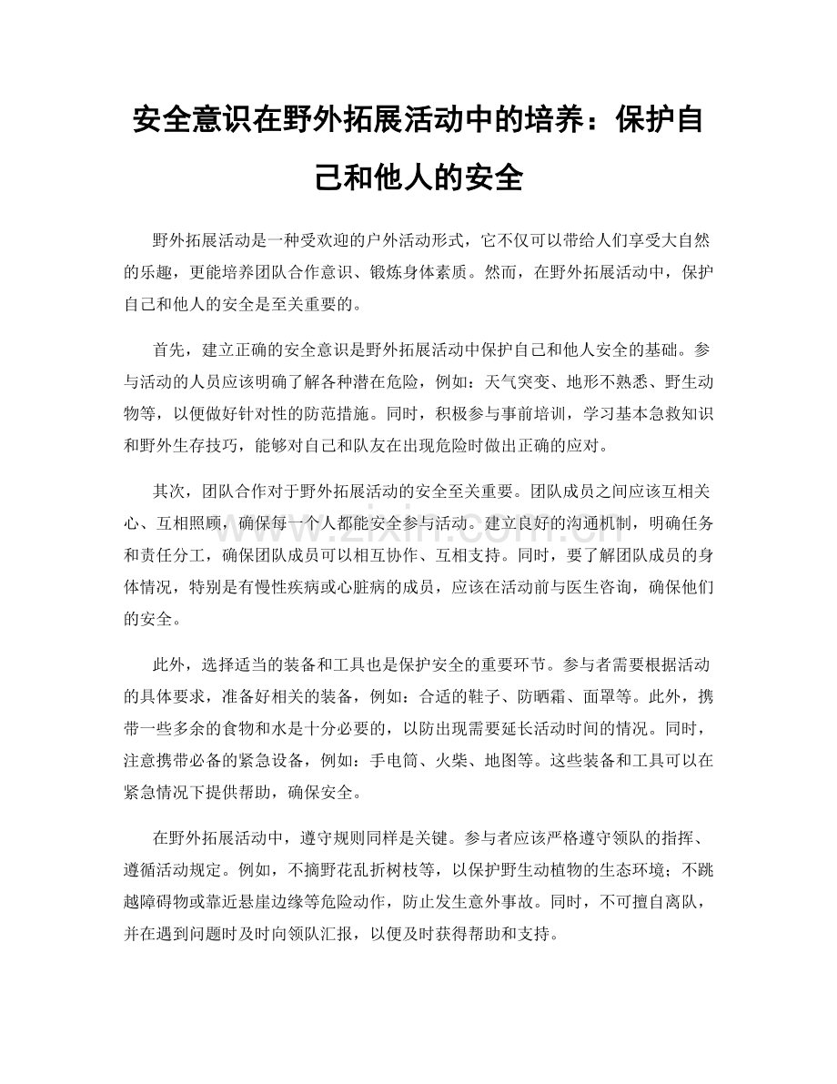 安全意识在野外拓展活动中的培养：保护自己和他人的安全.docx_第1页