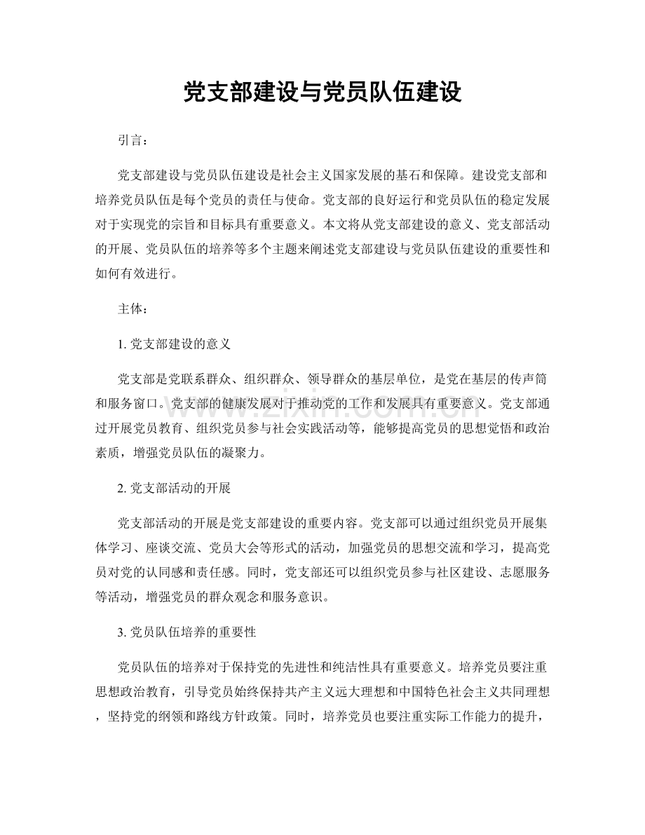 党支部建设与党员队伍建设.docx_第1页