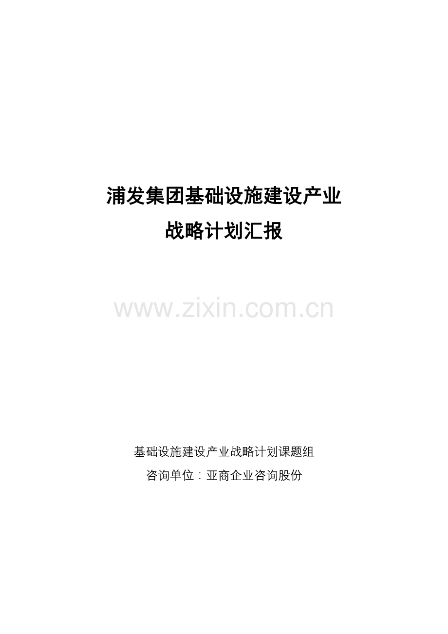 浦发集团基础设施建设产业战略规划报告样本.doc_第1页