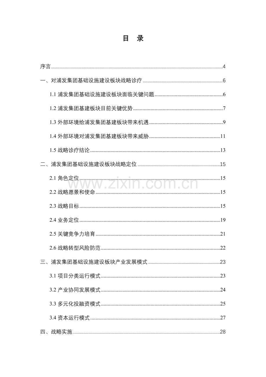 浦发集团基础设施建设产业战略规划报告样本.doc_第3页