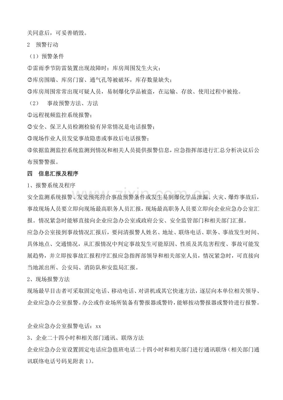 易制爆化学品事故应急专题预案.doc_第3页